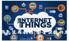 TP钱包的冷钱包使用指南：安全便捷的加密资产管