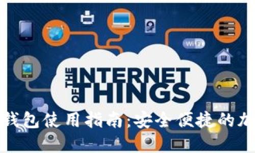 TP钱包的冷钱包使用指南：安全便捷的加密资产管理