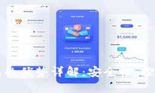 比特币核心钱包的优势详解：安全性、控制力与功能全面