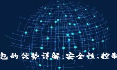 比特币核心钱包的优势详解：安全性、控制力与功能全面