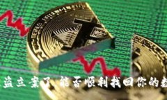 :TP钱包被盗立案了，能否顺利找回你的数字资产