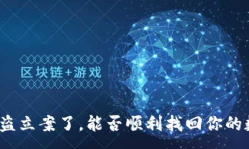 :
TP钱包被盗立案了，能否顺利找回你的数字资产？