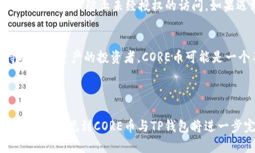   深入探讨CORE币TP钱包的实际用途与功能 / 

 guanjianci CORE币, TP钱包, 数字货币, 区块链 /guanjianci 

一、CORE币及TP钱包简介

随着区块链技术的迅猛发展，数字货币逐渐融入我们的生活，成为一种新兴的资产形式。在这众多数字货币中，CORE币以其独特的机制和潜力吸引了大批投资者的关注。而TP钱包作为支持CORE币的重要工具，具备了许多实用的功能，让我们来一起深入探讨一下CORE币在TP钱包中的用途。

二、CORE币的基本概念

CORE币是一种基于区块链技术的数字货币。它的设计初衷是为了解决传统金融系统中的一些效率和透明度问题。利用去中心化的特性，CORE币能够实现快速的交易，确保交易记录的不可篡改。这种特性使得CORE币在一些特定领域内，尤其是金融交易和资产管理中显得尤为突出。

三、TP钱包的功能解析

TP钱包是一款功能丰富的数字货币钱包，用户可以通过它管理多种不同的数字资产。它不仅支持CORE币，还支持其他多种主流的数字货币，让用户可以在一个平台上轻松管理。而TP钱包的安全性和用户体验也备受好评，让用户无需担心自己的资产安全。

四、CORE币在TP钱包中的主要用途

那么，CORE币在TP钱包后到底有什么用呢？我们从多个角度来看。

h41. 方便管理数字资产/h4
用户可以通过TP钱包轻松管理自己的CORE币。无论是存储、发送还是接收，TP钱包都能够提供简单明了的操作界面，让用户能够高效地管理自己的数字资产。而且，TP钱包支持多个账户，用户可以在同一平台上管理多个数字货币，简化了资产管理的复杂性。

h42. 提供安全性保障/h4
数字货币交易的安全性一直是用户关注的重点，TP钱包采用了多层安全防护机制，确保用户资产不受到外部攻击的威胁。即便是出现意外情况，TP钱包还具备强大的数据恢复功能，能够有效保障用户的资产安全。

h43. 实时行情查询/h4
TP钱包中内置了实时市场行情的查询功能，用户可以随时获取CORE币及其他数字货币的最新价格。这一功能非常适合那些希望及时把握市场动态、进行交易决策的用户。用户可以通过行情变化迅速调整自己的投资策略，抓住最佳投资机会。

h44. 便捷的交易功能/h4
通过TP钱包，用户能够实现无缝的CORE币交易。其中的算法保证了交易的快速和高效，不需要经过繁琐的操作，让用户可以轻松完成资产转换。用户只需输入金额和接收地址，即可完成交易，无论是个人间的转账还是交易所的汇入汇出，都可以轻松搞定。

h45. 投资理财功能/h4
TP钱包还提供了许多投资理财的选择。随着数字货币市场的不断演进，部分用户已经开始将其视为一种长线投资。TP钱包中提供的投资理财功能，可以帮助用户实现更加多元的资产配置。例如，用户可以利用CORE币进行质押借贷，以获得更多的收益。

五、CORE币与TP钱包的未来

随着区块链技术的不断发展，CORE币和TP钱包的联合势必会为用户带来更多的机会。一方面，CORE币在市场上的接受度不断提升，其应用场景将进一步扩展；另一方面，TP钱包也会不断更新提升，以满足用户日益增长的需求。未来，CORE币和TP钱包的结合将不仅仅局限于存储和交易，更可能涵盖更多的金融服务，从而为用户创造更大的价值。

六、常见问题解答

h41. 如何安全地使用TP钱包管理我的CORE币？/h4
安全使用TP钱包的关键在于保护好自己的私钥和助记词。用户应当确保这些信息不外泄，并定期更改密码以强化安全性。此外，建议用户启用双重身份验证功能，以防止未经授权的访问。如果遇到任何可疑情况，应立即联系TP钱包的客服寻求帮助，以确保资产安全。

h42. CORE币是否适合所有投资者？/h4
CORE币作为一种新兴的数字资产，潜力巨大，但也伴随着风险。因此并非所有投资者都适合投入CORE币。一般来说，对于能够承受高风险，并愿意长期持有数字资产的投资者，CORE币可能是一个不错的选择；而对于那些偏好稳健投资的用户，则可能需要审慎考虑。在投资前，用户应充分了解CORE币的动态及市场趋势，以做出更明智的决策。

总结

总的来说，CORE币在TP钱包中的多种实用功能为用户提供了便利，同时也为数字货币的管理、交易、投资等提供了全面的解决方案。随着时间的推移，我们可以预见到CORE币与TP钱包将进一步完善，共同创造更加美好的数字资产管理体验。希望每位用户都能通过TP钱包实现他们的投资梦想，日日增值长长久久！