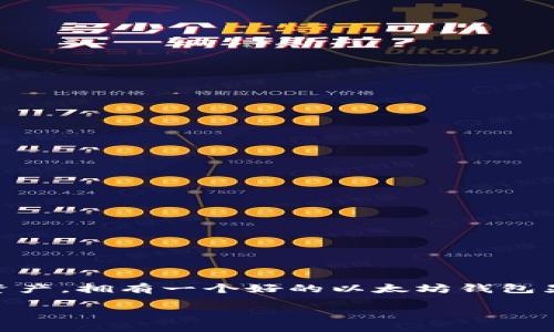 思考一个且的优质

在当今区块链技术飞速发展的时代，越来越多的人开始关注数字货币，尤其是以太坊。为了更好地管理自己的数字资产，拥有一个好的以太坊钱包显得尤为重要。接下来，我们将围绕“以太坊钱包官网下载iOS”这个主题展开讨论，旨在为用户提供全面、实用的信息。

安全便捷的以太坊钱包：iOS用户的必备下载指南