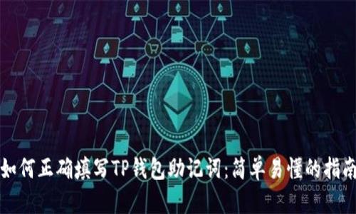如何正确填写TP钱包助记词：简单易懂的指南