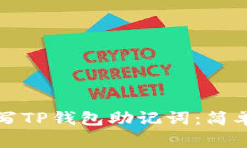 如何正确填写TP钱包助记词：简单易懂的指南