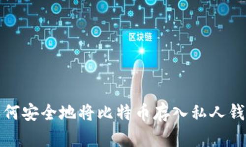 如何安全地将比特币存入私人钱包