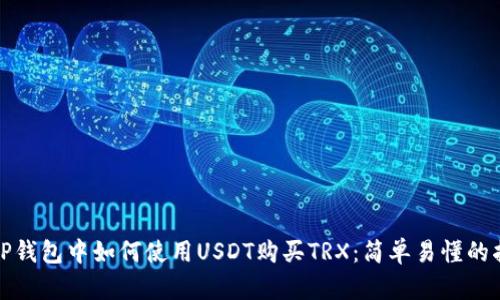 在TP钱包中如何使用USDT购买TRX：简单易懂的指南