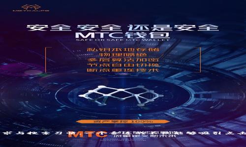 思考这个且的

在创建一个针对以太坊钱包助记词保存的时，我们可以考虑用户的需求与搜索习惯。一个合适的不仅能够吸引点击，还能帮助用户快速了解内容。以下是我为您推荐的以及相关关键词：

如何安全有效地保存以太坊钱包助记词