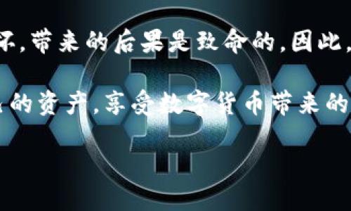 为什么TP冷钱包的币不能领取？

在数字货币日益普及的今天，越来越多人开始使用冷钱包来存放他们的加密资产。冷钱包，尤其是TP冷钱包，以其安全性和私密性受到许多用户的青睐。然而，很多用户在使用过程中常常会遇到一些问题，其中最引人关注的便是“为什么TP冷钱包的币不能领取？”这一问题。这不仅关乎到用户的资产安全，也关乎到他们对区块链钱包的理解。

一、什么是TP冷钱包？

首先，我们需要了解什么是TP冷钱包。一般来说，冷钱包是一种不与互联网直接连接的存储设备，用于存放加密货币。TP冷钱包便是其中的一种，它可以是硬件设备，也可以是纸钱包等。由于不连接网络，冷钱包比热钱包（如在线钱包、交易所钱包）具有更高的安全性，能够有效防止黑客攻击和资金盗窃。

TP冷钱包的优点在于，其私钥存储在用户手中，用户完全控制自己的资产。这一点对于许多对安全性有高要求的投资者来说，是非常重要的。不过，对于新手用户来说，TP冷钱包的操作或许会稍显复杂，因此在使用时遇到问题也是常见的。

二、TP冷钱包为什么会出现币不能领取的情况？

接下来，我们来聊一聊具体的原因，为什么用户在使用TP冷钱包时，有时会发现自己的币不能领取。这里面有几个常见的因素：

h41. 密钥丢失或错误/h4
冷钱包的核心在于其密钥，通常有两个：公钥和私钥。公钥是地址，用户可以将数字资产发送到这个地址，而私钥则是访问和控制这些资产的唯一途径。如果用户在创建冷钱包时未妥善保管或备份私钥，那么一旦丢失，便无法再找回资金。

h42. 钱包软件版本问题/h4
有时候，TP冷钱包的软件版本过旧，也可能导致一些功能无法正常使用，甚至无法接收或发送数字资产。建议用户及时检查钱包软件的更新，以确保获得最佳的使用体验和安全性。

h43. 资产未到达确认状态/h4
当用户向冷钱包转账资金时，必须等待网络对该交易的确认。若交易尚未确认，资产自然是无法领取的。用户可在区块链浏览器中查询交易状态，确保其交易已获得必要的确认。

h44. 钱包故障或损坏/h4
虽然TP冷钱包通常非常耐用，但如果遭遇物理损坏或技术故障，也可能造成用户无法访问其资产。在这种情况下，用户应立即联系厂商或专业技术支持，寻求解决方案。

三、如何解决TP冷钱包无法领取币的问题？

既然知道了可能导致TP冷钱包无法领取币的原因，那么我们应该如何有效解决这些问题呢？以下是一些实用的建议，可以帮助用户重拾对其资产的控制权：

h41. 妥善备份和管理密钥/h4
这是非常重要的一步。用户在创建冷钱包时，应确保记下并安全保存私钥。可以使用多个途径进行备份，比如写在纸上存放于安全的地方，或使用密码管理工具进行存储。

h42. 定期更新钱包软件/h4
定期检查并更新TP冷钱包软件，以确保其性能和安全性。在更新前，建议备份钱包文件，以避免引发额外的问题。

h43. 查询转账状态/h4
在转账完成后，建议用户利用区块链浏览器，输入自己的公钥，查询交易的状态，确认是否已成功确认。如果发现问题，及时与交易所或服务商联系。

h44. 创建应急计划/h4
对于高价值的资产，可以考虑创建应急计划，如设置多重签名的钱包或使用其他安全措施，以防止因设备故障或丢失而造成的损失。

结论

综上所述，TP冷钱包在提供高安全性存储工具的同时，也伴随着一定的使用风险。了解这些风险，提升自己的管理能力，是每一位加密货币用户必备的知识。希望通过以上的介绍，能够帮助用户更好地理解TP冷钱包的工作原理，以及如何防止和解决无法领取币的问题。

相关问题探讨

h41. 如何选择适合自己的冷钱包？/h4
在决定使用冷钱包之前，用户需考虑多个因素。首先是安全性，选择那些有良好评估和用户评价的品牌和型号。此外，易用性、兼容性、支持的币种、以及价格也是决策时需要考虑的重要因素。

选择冷钱包时，可以先进行一些基础的调查，比如阅读用户的评论、观看评测视频，或是咨询已经使用过的朋友。尽量选择那些在行业内有良好声誉的产品，保护自己的资产安全。

h42. 冷钱包的使用误区有哪些？/h4
许多用户在初次使用冷钱包时，会犯一些常见誤区。例如，有的人可能认为冷钱包就绝对安全，因此会在钱包里存放大量资产而忽视日常的安全管理。实际上，无论使用怎样的安全工具，谨慎的管理和使用习惯都是必要的。

此外，有些用户使用冷钱包时，可能不知道也忽略了定期进行备份的重要性。冷钱包虽然不易受黑客攻击，但如果发生意外，如无意删除钱包文件或设备损坏，带来的后果是致命的。因此，定期备份、更新软件、妥善管理密钥，都是不可忽视的使用原则。

在使用TP冷钱包的过程中，了解潜在的问题，并积极采取防范措施，是每个加密货币用户应尽的责任和义务。希望以上的信息可以帮助大家更好地管理自己的资产，享受数字货币带来的便利与乐趣。

为什么TP冷钱包的币不能领取？详细解读和解决方案