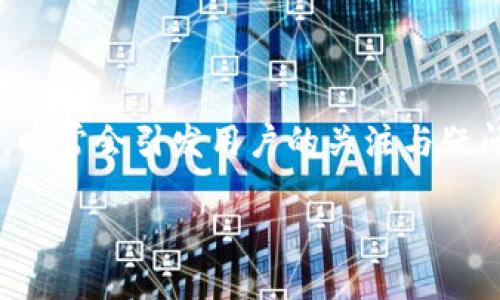 USDT能否提到TP钱包？深入解析

随着数字货币的迅速发展，USDT作为一种稳定币，逐渐成为了人们进行交易和投资的重要工具。然而，关于USDT的转移和存储，尤其是提到各类数字钱包的相关问题，时常会引发用户的关注与疑问。TP钱包作为一款受欢迎的钱包应用，自然也成为了讨论的焦点之一。那么，USDT究竟能否提到TP钱包呢？本文将深入解析这一问题，并为您提供相关的信息和指导。

USDT能否提到TP钱包？全面解答