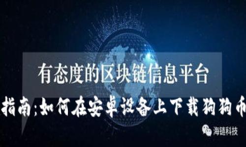 详细指南：如何在安卓设备上下载狗狗币钱包