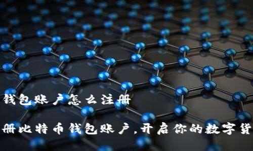 比特币钱包账户怎么注册

轻松注册比特币钱包账户，开启你的数字货币之旅