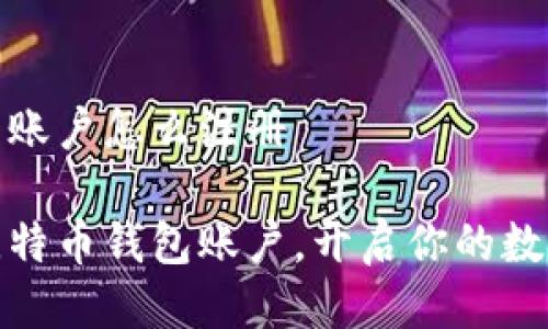 比特币钱包账户怎么注册

轻松注册比特币钱包账户，开启你的数字货币之旅