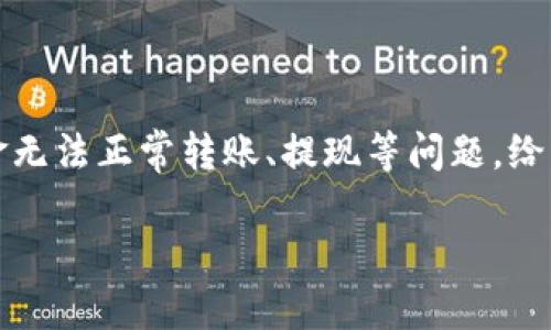 在使用TP钱包的过程中，有时用户会遇到一个常见的问题：钱包地址不正确。这一现象可能会导致资金无法正常转账、提现等问题，给用户造成一定的困扰。本文将深入分析这个问题的原因，以及如何有效地解决和预防这一情况的发生。

TP钱包地址不正确的解决指南：确保您的数字资产安全