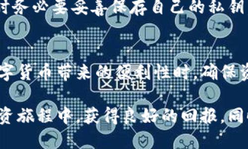   安全可靠的瑞波币(XRP)离线钱包全攻略 / 

 guanjianci 瑞波币离线钱包, XRP安全存储, 瑞波币钱包推荐, 离线加密货币钱包 /guanjianci 

引言
在如今这个数字货币飞速发展的时代，瑞波币(XRP)作为一种高效的数字资产，在国际汇款和金融交易中得到越来越多的关注。对于许多投资者而言，安全存储他们的数字资产显得尤为重要。而离线钱包，以其强大的安全性和存储效率，成为了越来越多瑞波币持有者的选择。

什么是瑞波币(XRP)？
瑞波币（XRP）是Ripple公司推出的一种加密货币，主要旨在实现快速且低成本的国际汇款。与许多加密货币不同，XRP并不依赖于传统矿池进行挖矿，而是通过一套名为RippleNet的网络实现高速交易。由于其独特的设计理念和高效的交易速度，XRP在全球范围内的金融机构中获得了广泛应用。

为什么选择离线钱包？
离线钱包，也被称为冷钱包，是一种将加密货币存储在未连接互联网的环境中，以避免黑客攻击和网络故障的存储方式。与热钱包（连接互联网的钱包）相比，离线钱包提供了更高的安全保障。对于瑞波币持有者而言，选择离线钱包能够有效保护他们的资产，防止因网络安全漏洞而导致的资金损失。

离线钱包的类型
离线钱包主要有两种类型：软件钱包和硬件钱包。软件钱包是指将加密货币存储在本地设备上的程序，而硬件钱包则是一个专门的设备，专为安全存储数字货币设计。
ul
    listrong软件钱包：/strong这类钱包通常是用户下载安装在电脑或手机上的应用程序。通过生成私钥和公钥对，可以安全存取XRP，但需要定期更新和维护。/li
    listrong硬件钱包：/strong这类钱包提供了额外的安全性，通常采用加密芯片和不能通过互联网远程访问的特性，使得黑客无法轻易破解。常见的硬件钱包有Ledger和Trezor等。/li
/ul

如何选择适合自己的离线钱包？
选择离线钱包时，投资者应该考虑以下几个因素：
ul
    listrong安全性：/strong确保所选钱包在安全性方面评价良好，并且有备份选项。查看用户反馈和专家评测能帮助做出更明智的选择。/li
    listrong易用性：/strong即使是涉足数字货币新手，选择一个用户友好的界面和简易的操作可以减少在使用过程中的困惑。/li
    listrong兼容性：/strong确认钱包的兼容性，确保其支持XRP以及其他想要存储的加密资产。/li
    listrong价格：/strong硬件钱包通常需要花费一些资金，而软件钱包大多是免费的。因此，投资者需要在预算和需求中找到平衡。/li
/ul

瑞波币离线钱包的具体推荐
以下是几款比较受欢迎的瑞波币离线钱包，供大家参考：
ul
    listrongLedger Nano S：/strong一款经济实惠的硬件钱包，支持多种加密货币，并且在用户中的评价一直很高。它提供了强化的安全措施，非常适合长时间储存XRP。/li
    listrongLedger Nano X：/strong该钱包是Nano S的升级版，增加了蓝牙功能，方便移动设备连接。同时，它支持更多的币种，是一个全面的选择。/li
    listrongTrezor Model One：/strong另一款声誉良好的硬件钱包，其用户界面友好，安全性也非常高。它也是多币种支持的，适合希望管理多种数字资产的用户。/li
    listrongExodus：/strong这是一个软件钱包，以美观的界面著称。虽然它主要为热钱包，不过也提供了备份和恢复选项，使得其成为一个不错的选择。/li
/ul

如何使用瑞波币离线钱包？
使用离线钱包的步骤基本相似，以下是一个简化的步骤清单：
ul
    li下载并安装所选离线钱包软件或购买硬件钱包。/li
    li创建一个新钱包，期间会生成一对私钥和公钥，请务必妥善保存私钥，防止丢失。/li
    li将XRP转入该钱包，确认交易已经成功。/li
    li在非交易时，确保将钱包保持离线状态，进行常规备份。/li
/ul
牢记，私钥是您访问账户的唯一凭证，任何人获取私钥都可能导致资产损失，因此对私钥的管理尤为重要。

如何保障离线钱包的安全性？
尽管离线钱包比热钱包更安全，但依然需要保持警惕，作如下措施可增强保障：
ul
    listrong定期更新软件：/strong如果使用软件钱包，及时更新到最新版本可以避免遭受已知漏洞的攻击。/li
    listrong备份私钥：/strong将私钥及助记词妥善保存在多个安全的地方，例如安全的保险箱中。/li
    listrong防火、防水：/strong对硬件钱包，也需要定期检查，确保不会因物理损坏而丢失或无法使用。/li
    listrong保持隐私：/strong不在公共场合谈论自己的钱包和私钥，尤其是在社交媒体上，不要暴露个人的投资情况。/li
/ul

常见问题解析
h41. 离线钱包安全吗？/h4
离线钱包相较于在线钱包，其确实具有更高的安全保障。原因在于离线钱包不会直接接入网络，因此黑客很难攻击。同时，使用物理加密设备，例如硬件钱包，在存储和管理私人密钥方面提供了更强的保护。

h42. 如果我丢失了私钥，如何找回我的瑞波币？/h4
私钥如同您的银行账户密码，是访问钱包和加密资产的唯一凭证。如果私钥丢失，恢复资产将几乎是不可能的。因此，用户在创建钱包时务必要妥善保存自己的私钥，并定期进行备份。建议保留物理备份，并保存在安全地点。

结论
选择合适的瑞波币离线钱包是保护投资资产的重要步骤。通过深入了解离线钱包的类型、选择建议及安全措施，投资者能够在享受数字货币带来的便利性时，确保资产的安全。如果您准备长时间持有XRP，采用离线钱包无疑是一个明智的选择。

无论您是加密货币的老手还是新手，只需通过本指南，您便可以更清晰地理解离线钱包的重要性和最佳实践。希望您能在瑞波币的投资旅程中，获得良好的回报，同时确保资产安全。