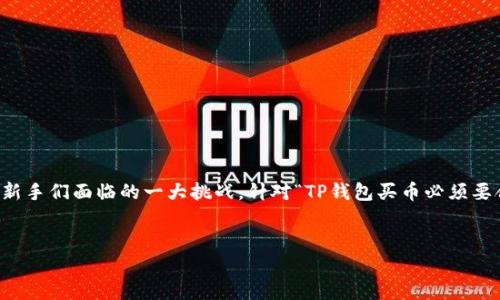 思考用户搜索意图及

在当下，数字货币投资已经成为许多人的选择，而如何通过各种平台购买加密货币也是新手们面临的一大挑战。针对“TP钱包买币必须要合约地址吗？”这个问题，我们可以采用一个引人注目的，以提高用户的搜索意图和效果。

优质
TP钱包买币的秘密：合约地址到底有多重要？