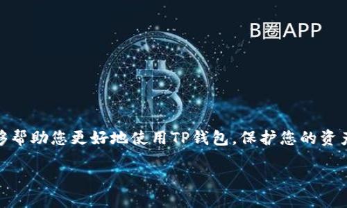TP钱包的高级设置位置揭晓

在当今数字货币蓬勃发展的时代，每一个加密货币爱好者都希望手中拥有一个安全、功能丰富的钱包。TP钱包作为市面上备受推崇的数字资产管理工具，以其便捷性和安全性吸引了大量用户。无论是新手还是资深玩家，都离不开对钱包各种功能的深入了解。说到TP钱包中的“高级设置”，很多用户却不知道这个功能应该在哪里找到。今天，我们就来为您揭示TP钱包的高级设置位置，并详细介绍这些设置的用途。

TP钱包：简约而不简单

TP钱包的界面设计十分简洁，初次使用的朋友很容易上手。然而，随着使用时间的增加，用户可能会希望对钱包进行更深入的自定义。这时，“高级设置”便显得尤为重要。TP钱包的高级设置不仅提供了一些基础功能的调整，还包括一些安全隐私方面的设置。接下来，我们就去探讨这些设置的重要性和如何找到它们。

如何找到TP钱包的高级设置

找到TP钱包的高级设置其实并不复杂。在应用程序的主界面，您通常会看到一个“设置”或者“更多”的选项。点击进入后，您将看到多个选项，通常包括“安全设置”、“钱包设置”等。高级设置往往位于这些选项的下方或是一个单独的栏目中，名称可能因版本更新而有所不同。您也可以尝试在应用内搜索框中输入“高级设置”进行快速查找。

高级设置的详细功能介绍

进入高级设置后，您将会看到多种功能选项。一般来说，这些设置可能包括以下几个方面：

ul
listrong安全选项：/strong 可以设置钱包的访问密码，启用双重验证等安全功能，确保您的资产安全。调整这些设置能够大大降低黑客攻击的风险。/li
listrong网络设置：/strong 调整钱包连接的网络参数，比如选择使用主网络还是测试网络。这对开发者或进行测试的用户而言尤其重要。/li
listrong数据管理：/strong 在这里，您可以备份和恢复钱包数据。定期进行数据备份能防止因设备丢失或损坏而导致资产的损失。/li
listrong语言设置：/strong TP钱包支持多种语言，您可以根据自己的语言习惯来选择，这对新手用户十分友好。/li
/ul

为何需要使用高级设置

很多用户在使用TP钱包的过程中，只用到了基本功能，然而，深入了解高级设置后，您会发现这些功能不仅可以提升使用体验，还能保护您的资产安全。例如：

1. **提升安全性**: 启用双重验证和设置复杂密码，可以有效防止未经授权的访问和保护您的数字资产。
2. **方便管理**: 通过高级设置，用户可以对资产进行更精细的管理，比如备份和恢复数据，确保重要信息不丢失。
3. **自定义体验**: 用户可以根据个人需求调整网络和界面设置，让钱包使用体验愈加人性化。

用户在高级设置中可能遇到的问题

虽然TP钱包的高级设置功能强大，但不少用户在使用时也会碰到一些问题，接下来我们将讨论两个常见的问题，并提供解决方案。

问题一：如何在TP钱包中找到备份和恢复选项？

备份和恢复是整个钱包管理中非常关键的一步，很多人因为找不到这个选项而感到困扰。如下是解决这一问题的方法：

1. 打开TP钱包应用并登录到您的账户。
2. 点击主界面上的“设置”或“更多”选项，然后寻找“安全设置”或“数据管理”。
3. 在找到的相应栏目中，您应该能够看到“备份钱包”或“恢复钱包”的选项。点击进入后，按提示操作即可完成备份或恢复。

此举不仅能让您的资产得到有效保障，同时也减少了因设备故障而导致的资金损失风险。

问题二：如何设置安全密码和启用双重验证？

安全密码是保护您资产的第一道防线，而双重验证更是为您的账户上了一道保险。以下是设置流程：

1. 进入TP钱包的“设置”界面。
2. 点击“安全设置”，您会看到“设置安全密码”选项以及“启用双重验证”的按钮。
3. 在设置安全密码时，请选择一个复杂度较高的密码，建议包含字母、数字和特殊符号。确认后可以保存。
4. 对于双重验证，如果TP钱包支持此功能，按照提示输入您的手机号码或邮箱，系统将发送验证码进行验证。

通过这些简单的步骤，您就能大大提高您TP钱包的安全性，确保您的数字资产不受侵害。

总结

通过了解TP钱包的高级设置及其各种功能，您将能够更加游刃有余地管理自己的数字资产。无论是安全性还是可定制性，这些高级设置都为用户提供了更多的选择与保障。希望本文能够帮助您更好地使用TP钱包，保护您的资产。记住，数字货币的安全始终是第一位的，了解并利用好钱包的各项功能是每位用户的责任。

TP钱包高级设置位置及功能详解