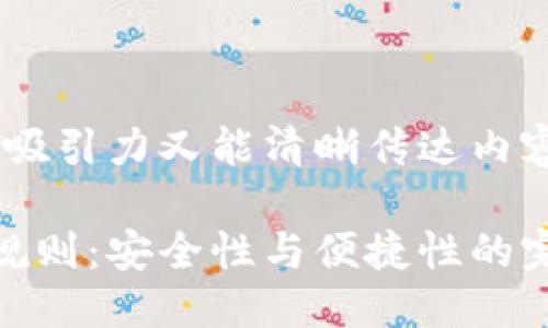 思考一个且的优质

首先，我们需要一个既具吸引力又能清晰传达内容的。在这里，我推荐的是：

以太坊官网推荐的钱包规则：安全性与便捷性的完美结合