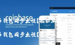 狗狗币钱包同步太慢？揭秘加速体验的妙招狗狗