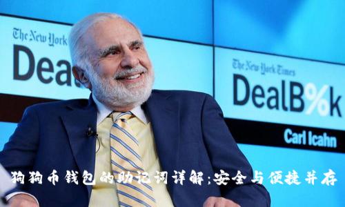 狗狗币钱包的助记词详解：安全与便捷并存