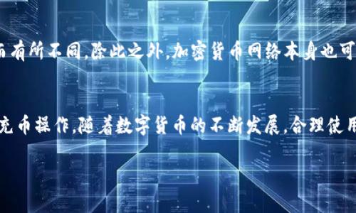 如何在TP钱包中轻松安全地充币？

TP钱包, 充币, 加密货币, 数字钱包/guanjianci

TP钱包简介
TP钱包是一款备受信赖的数字钱包，它为用户提供了安全、便捷的加密货币存储和交易服务。随着数字货币的普及，越来越多的人选择使用TP钱包来管理自己的资产。无论是比特币、以太坊还是其他各类代币，TP钱包都能一站式满足需求。

在哪里可以充币？
说到充币，很多新手用户可能会有这样的疑问：“我该从哪里开始呢？”其实，充币的途径有很多，这里为大家总结了几种最常见的方法。

h41. 通过交易所充值/h4
许多用户会选择从知名的数字货币交易所充值。首先，你需要在交易所开通账户，如币安、火币等。完成认证后，你可以通过法定货币（如人民币、美元）购买所需的加密货币，然后将其转入你的TP钱包。这个过程通常涉及到一些费用，因此在选择交易所时，要了解每个交易所的费用标准和提款时间，以避免造成不必要的损失。

h42. P2P交易/h4
除了交易所，P2P交易也是一种流行的充币方式。通过P2P平台，你可以直接与其他用户进行交易，买卖各种加密货币。此方式的优势在于你可以更灵活地选择交易方式以及支付方式，比如支付宝、微信、银行卡等。确保你选择可靠的交易对象，并在交易前仔细查看对方的信用记录，以确保安全。

h43. ATM机充值/h4
在一些大城市，你可能会找到加密货币ATM机。只需在ATM机上选择充值的币种，插入现金，系统会自动为你将相应金额的加密货币充入你的TP钱包。虽然这种方式方便快捷，但并不是所有地区都有这样的设施，此外，ATM机的手续费可能相对较高。

h44. 通过朋友或社区/h4
如果你有朋友或身边的人也在使用加密货币，他们可能会愿意以较低的费用或直接交换的方式将币充入你的TP钱包。不妨通过社交媒体、社区论坛等平台来寻找志同道合的小伙伴，大家可以互帮互助，共同享受数字货币的乐趣。

安全性的重要性
在进行充币的过程中，安全性是我们必须优先考虑的问题。无论是哪种方式，我们都要确保钱包的安全性，避免被钓鱼网站或恶意软件所攻击。保持钱包私钥的安全，不要将其透露给任何人。同时，要定期检查交易记录，确保没有异常交易。

常见问题解答

h4问题1：TP钱包支持哪些加密货币？/h4
TP钱包支持多种主流的加密货币，包括比特币（BTC）、以太坊（ETH）、莱特币（LTC）、Ripple（XRP）等。此外，它还支持一些新的创新币和代币。你可以通过钱包内的资产管理功能查看支持的币种，灵活管理你的数字资产。

h4问题2：充币的手续费是多少？/h4
充币的手续费因不同的充值方式而异。通常情况下，通过交易所充值会有一定的交易和提现费用，而P2P交易可能会根据交易对象的设定而有所不同。除此之外，加密货币网络本身也可能会收取交易费。因此，在进行充币前，建议你仔细查看每种方式的手续费，选择最适合自己的方式。

总结
充币虽然听起来简单，但其中的细节和安全问题却是我们不能忽视的。希望通过以上的介绍，能够帮助到每一个用户顺利完成在TP钱包的充币操作。随着数字货币的不断发展，合理使用这些工具，才能更好地进行资产管理，享受数字经济带来的便利。

以上内容为针对“TP钱包在哪里可以充币”的具体解答与指导，希望能够帮助更多用户在这个数字货币的浪潮中游刃有余！