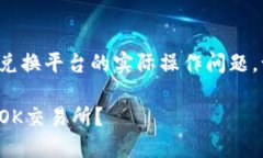 这是一个关于加密货币钱包和兑换平台的实际操