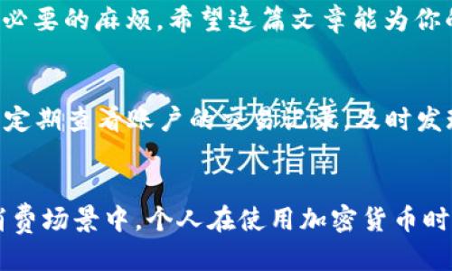   如何顺利将USDT从火币网转入TP钱包的详细指南 / 
 guanjianci 火币网, USDT, TP钱包, 加密货币转账 /guanjianci 

引言：数字资产转移的重要性
近年来，随着加密货币的广泛应用，越来越多的人开始接触并使用各种数字资产。作为最为流行的稳定币之一，USDT（Tether）因其与法币（美元）的1:1挂钩而受到广泛青睐。而TP钱包作为一款多功能的数字货币钱包，提供了便捷的管理和转账服务。在这篇文章中，我们将探讨如何将USDT从火币网转入TP钱包，帮助你顺畅进行交易与资产管理。

火币网简介
火币网成立于2013年，是全球领先的数字资产交易平台之一。它为用户提供了多种加密货币交易服务，包括现货交易、合约交易以及杠杆交易等。火币网拥有庞大的用户基础和丰富的交易品种，在加密货币行业里享有较高的声誉。

TP钱包简介
TP钱包是一款主打安全与便捷的钱包应用，支持多种类型的加密货币存储、转账和管理。它支持USDT等多个稳定币的管理，并为用户提供了向其他钱包转账的方便功能。TP钱包以其用户友好的界面和高效的交易体验受到越来越多用户的喜爱。

准备工作：确保你的火币网和TP钱包账户已注册
在开始转账之前，首先需要确保你在火币网上已经完成了注册并且进行身份验证。同时，你也需要下载并注册TP钱包，确保你能顺利接收USDT。在注册时，请务必妥善保管你的账户信息和私钥，以免丢失资产。

如何找到你的TP钱包地址
为了能够从火币网转账USDT到TP钱包，你首先需要找到TP钱包的接收地址。在TP钱包中，通常会有一个“充值”或“接收”功能。点击进入后，选择USDT，系统会生成一个唯一的接收地址。请仔细核对这个地址，确保没有输入错误，因为一旦转账完成，资金将无法追回。

在火币网进行USDT转账的具体步骤
完成准备工作后，接下来我们来实际操作如何在火币网上进行USDT的转账。以下是具体步骤：

h4步骤一：登录火币网/h4
使用你的账户信息登录到火币网，进入平台的主界面。

h4步骤二：选择转账选项/h4
在主界面的菜单中，找到“资产”或“钱包”区域，点击“提币”选项。此步骤可能会因火币网的界面更新略有不同，请根据实际情况进行选择。

h4步骤三：选择USDT并填写转账信息/h4
在提币页面，选择USDT作为转账币种。在“提币地址”栏中，粘贴你之前从TP钱包获取的USDT地址。然后，在“提币数量”框中输入你想要转账的USDT数量。 

h4步骤四：确认信息并提交/h4
在提交之前，一定要再次确认你的TP钱包地址是否正确，以及转账金额是否合适。确保没有误操作后，点击“提交”或“确认”按钮。火币网会发送一个验证邮件或验证码到你注册的邮箱或手机，按照提示完成验证。

h4步骤五：等待转账完成/h4
提交申请后，系统将处理你的转账请求。一般来说，转账的时间会因网络状况而有所不同，通常在几分钟到几小时不等。你可以在火币网的提币记录中查看状态。

常见问题解答
在转账过程中，很多用户可能会遇到一些常见问题。以下是一些常见问题及其解答：“

h4问题一：转账失败怎么办？/h4
如果在进行USDT转账时出现失败，有几个可能的原因。首先，请确保提币地址没有错误。其次，检查你的账户是否还有足够的余额来支付转账的手续费。如果以上两点都没有问题，你可以联系火币网的客服，询问具体的失败原因。

h4问题二：转账需要多久才能到账？/h4
一般来说，USDT的转账确认时间在几分钟到一小时之间，具体取决于网络的繁忙程度。如果超过了预期的时间，你可以尝试在TP钱包中查看接收状态，或联系火币网和TP钱包的客服，了解当前的状态。

总结
将USDT从火币网转入TP钱包的过程其实非常简单，通过以上步骤，你可以轻松完成这一操作。不过请务必保持警惕，确保所有信息输入准确无误，以避免不必要的麻烦。希望这篇文章能为你的数字资产管理提供帮助，使你在加密货币的世界中游刃有余。

后续思考：如何安全管理你的加密资产？
在进行加密货币的存储和转账时，安全始终是第一位的。不仅要注意保护密码和私钥，还要定期更新安全措施，使用双重验证等手段来增强账户安全。同时，定期查看账户的交易记录，及时发现和处理异常交易。

发展趋势及未来展望
随着区块链技术的不断发展，加密货币的应用场景也在不断扩大。在不久的未来，我们可以期待数字资产的使用将越来越普及，可能会推广到更多的日常消费场景中。个人在使用加密货币时，也要注意与时俱进，学习新的知识和技能，以更好地适应这个快速变化的市场环境。