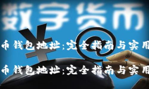 狗狗币钱包地址：完全指南与实用技巧

狗狗币钱包地址：完全指南与实用技巧