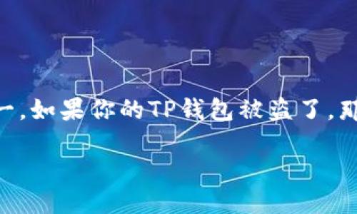 TP钱包被盗还能用吗？

随着数字货币的兴起，各种钱包层出不穷，其中TP钱包因其便捷性和多功能性而受到广大用户的喜爱。然而，安全问题却始终是用户最关心的内容之一。如果你的TP钱包被盗了，那么，它还能用吗？这个问题不仅关系到资金的安全，更关乎用户对数字资产管理的信心。在本文中，我们会详细探讨这个问题，并提供一些实用的建议。

TP钱包被盗后的安全对策与应对策略