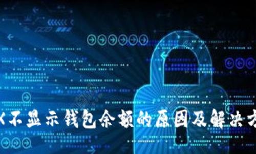 链

TRX不显示钱包余额的原因及解决方案