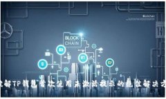  破解TP钱包首次使用未激活提示的绝佳解决方案