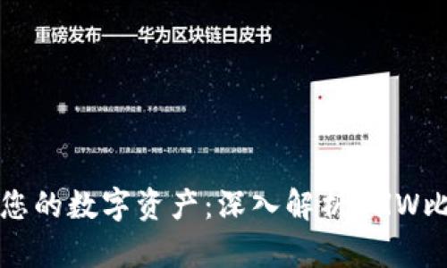 轻松管理您的数字资产：深入解析BHW比特币钱包