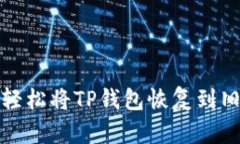 如何轻松将TP钱包恢复到旧版本