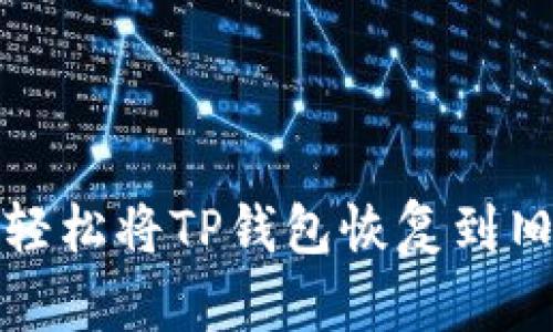 如何轻松将TP钱包恢复到旧版本