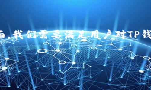 关于“TP钱包服务器在哪里”这个问题，我们可以制作一个结构清晰、内容丰富的文章。一方面，我们需要满足用户对TP钱包服务器所在地的疑问，另一方面，也要在上下功夫。以下是我为这个主题创作的内容示例。

优质
TP钱包服务器的神秘之旅：知晓其背后的数据安全与位置