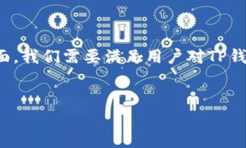 关于“TP钱包服务器在哪里”这个问题，我们可以制作一个结构清晰、内容丰富的文章。一方面，我们需要满足用户对TP钱包服务器所在地的疑问，另一方面，也要在上下功夫。以下是我为这个主题创作的内容示例。

优质
TP钱包服务器的神秘之旅：知晓其背后的数据安全与位置