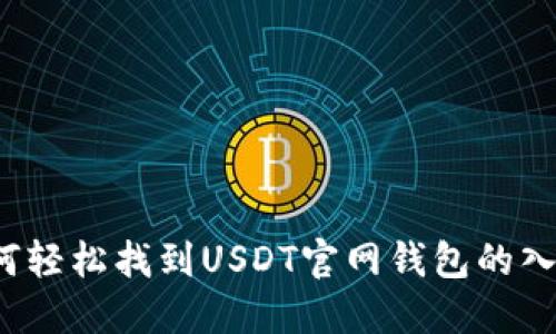 如何轻松找到USDT官网钱包的入口？