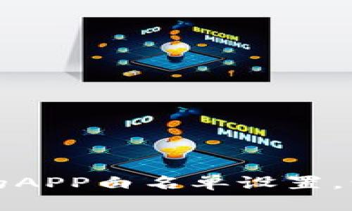 如何取消TP钱包的APP白名单设置，让你的资产更安全