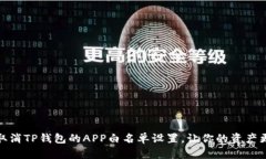 如何取消TP钱包的APP白名单设置，让你的资产更安