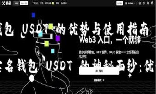 海外非实名钱包 USDT 的优势与使用指南
揭开海外非实名钱包 USDT 的神秘面纱:优势与使用技巧