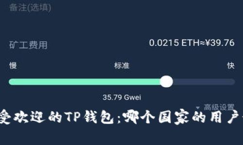 全球最受欢迎的TP钱包：哪个国家的用户最活跃？