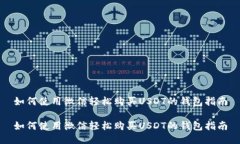 如何使用微信轻松购买USDT的钱包指南如何使用微