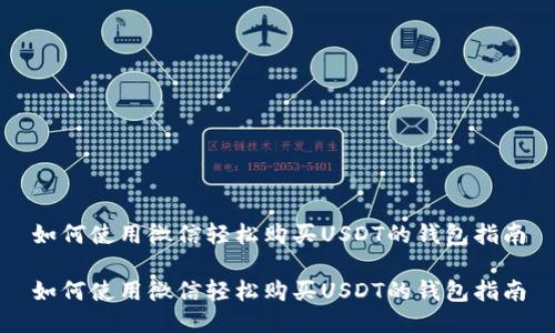 如何使用微信轻松购买USDT的钱包指南

如何使用微信轻松购买USDT的钱包指南