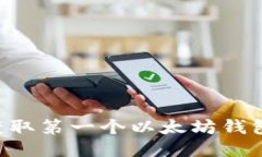 如何轻松获取第一个以太坊钱包：新手指南