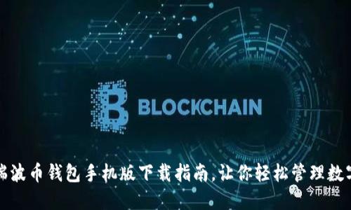 最新瑞波币钱包手机版下载指南，让你轻松管理数字资产