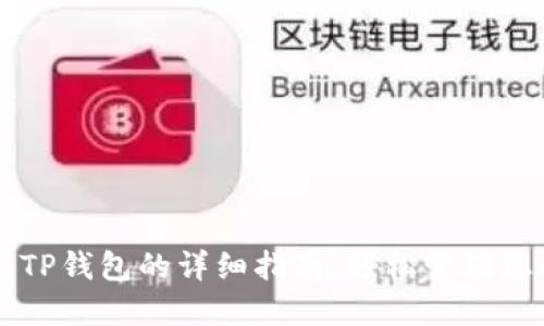 电脑端使用TP钱包的详细指南：轻松管理您的数字资产