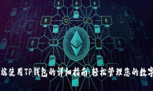 电脑端使用TP钱包的详细指南：轻松管理您的数字资产