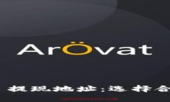 如何安全填写 USDT 提现地址：选择合适的钱包地