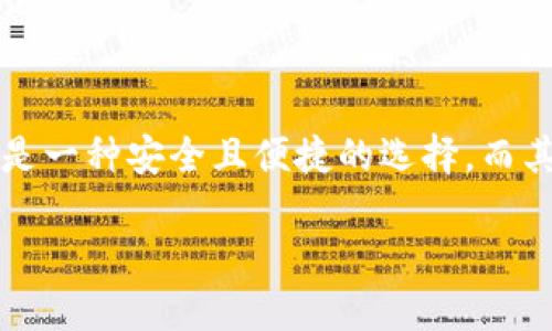 提币到TP钱包好还是不好？

引言
近年来，随着数字货币的普及，越来越多的人开始关注加密货币的存储和管理方式。提币到TP钱包这一话题引发了广泛的讨论。有些人认为这是一种安全且便捷的选择，而其他人则对此表示质疑。那么，提币到TP钱包到底好不好呢？在这篇文章中，我们将深入探讨这个问题，帮助你更好地理解TP钱包的优势与风险。

提币到TP钱包的利与弊：安全性与便捷性的全面分析